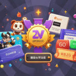 包括游戏周边、虚拟奖励、创业资源、学习资料、时尚单品、技术课程、生活用品、优惠券等。